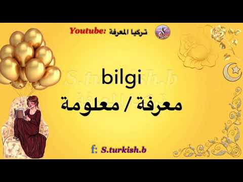 تعلم اللغة التركية | في الحياة الإجتماعية جمل و كلمات مهمة يومياً  الحلقة 2 حرف Bb