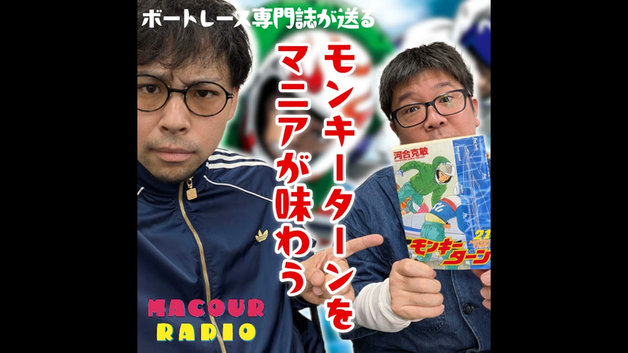 『モンキーターン』は、もはや「平成の重要文化財」に指定すべき