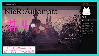 OLみおめゃんのはじめてはいしん【ニーアオートマタ】＃4