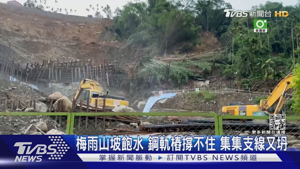 梅雨山坡飽水 鋼軌樁撐不住!集集支線又坍
