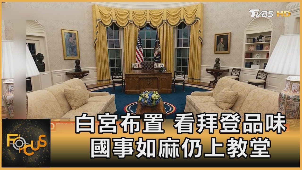 白宮布置.看拜登品味 國事如麻仍上教堂