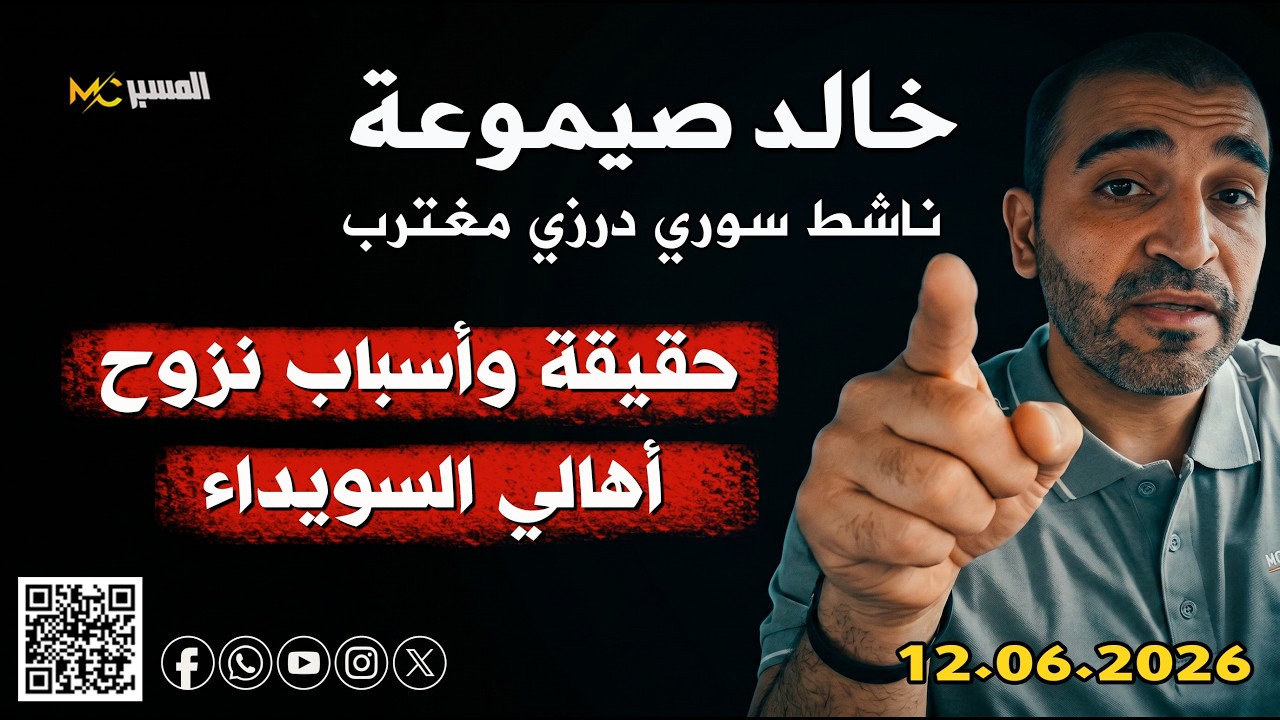 عن حقيقة واسباب تهجير أهالي السويداء  خالد صيموعة