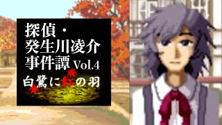 【12】伊綱の約束。『癸生川凌介事件譚 Vol.4 白鷺に紅の羽』実況プレイ