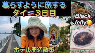暮らすように旅する タイ🇹🇭3日目(Black Jelly) ホテル周辺散策 素敵な公園&川べり散歩道etc #thailand 