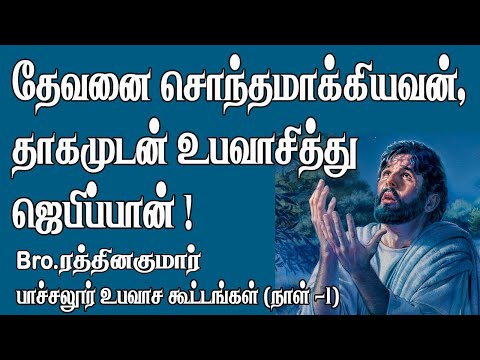 'One who own God' Eagerly fast and Pray ! | Pachalur Prayer meeting - Day 1