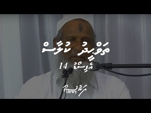 Thawheed Class [ Episode 14 ] | Sheikh Aboobakur Ibrahim | #Dharus