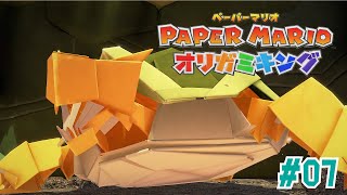 折り紙講座 カメ編 #07【ペーパーマリオ オリガミキング】