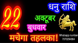 22 October Sagittarius Horoscope/Dhanu Rashi/Aaj Dhanu Rashifal/Dhanu 22 October /Sagittarius Hor...