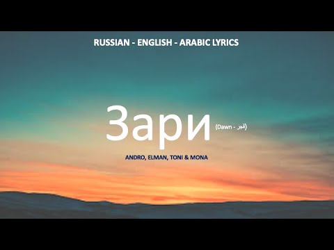 Зари - Andro, Alman, Toni & Mona (Russian, English & Arabic lyrics)