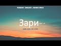 Зари - Andro, Alman, Toni & Mona (Russian, English & Arabic lyrics)