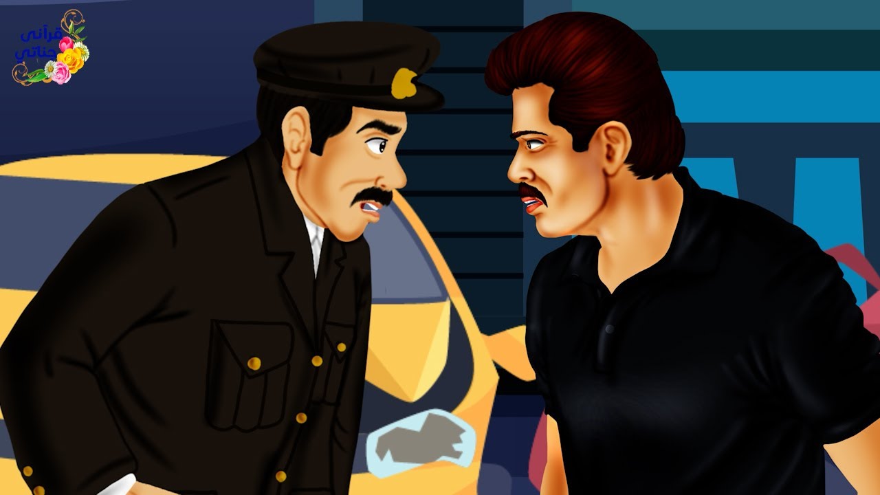 قصة رائعة هذا الرجل الصالح تعرضت سيارته لحادث أليم ولما تعرض للظلم كانت المفاجأة