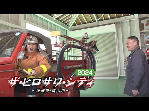 U字工事の旅！発見#243　ザ・ヒロサワ・シティ2024　～茨城県・筑西市～