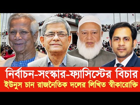 নির্বাচন-সংস্কার-ফ্যাসিস্টের বিচার ॥ ইউনুস চান রাজনৈতিক দলের লিখিত স্বীকারোক্তি   #Md_Nazmul_Hasan