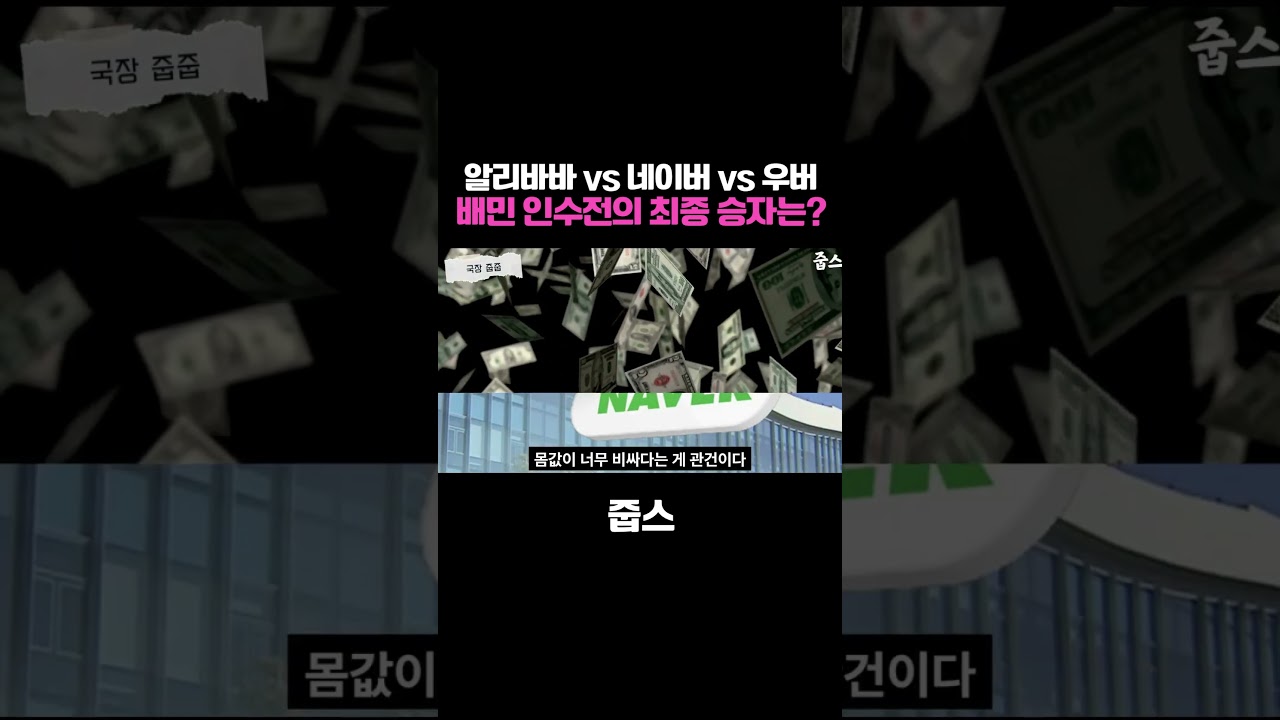 배민 인수전의 최종 승자는?