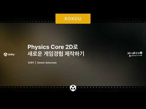 [꼬꼬유 시즌2] Physics Core 2D로 새로운 게임경험 제작하기