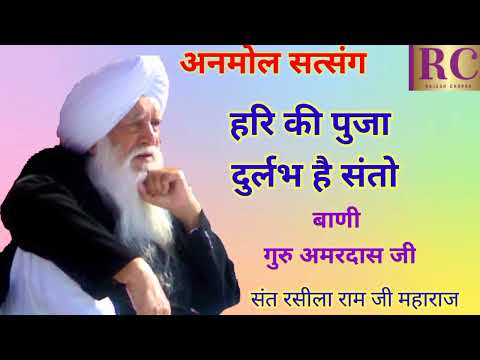 ANMOL SATSANG || HAR KI PUJA DURLABH HAI SANTO || SANT RASILA RAM JI MAHARAJ