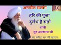 ANMOL SATSANG HAR KI PUJA DURLABH HAI SANTO SANT RASILA RAM JI MAHARAJ