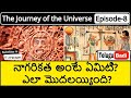 Civilization Explained In Telugu Journey Of The Universe Episode 8 Telugu Badi