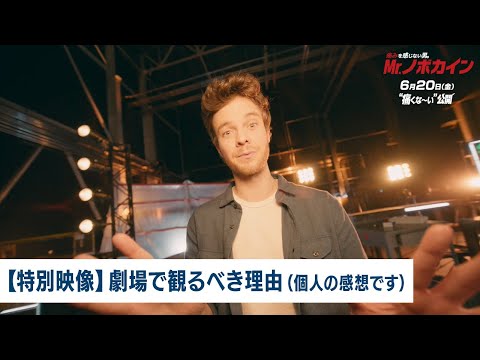 【特別映像】 劇場で観るべき理由（個人の感想です）（字幕版）