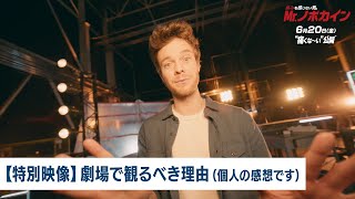 【特別映像】 劇場で観るべき理由(個人の感想です)(字幕版)