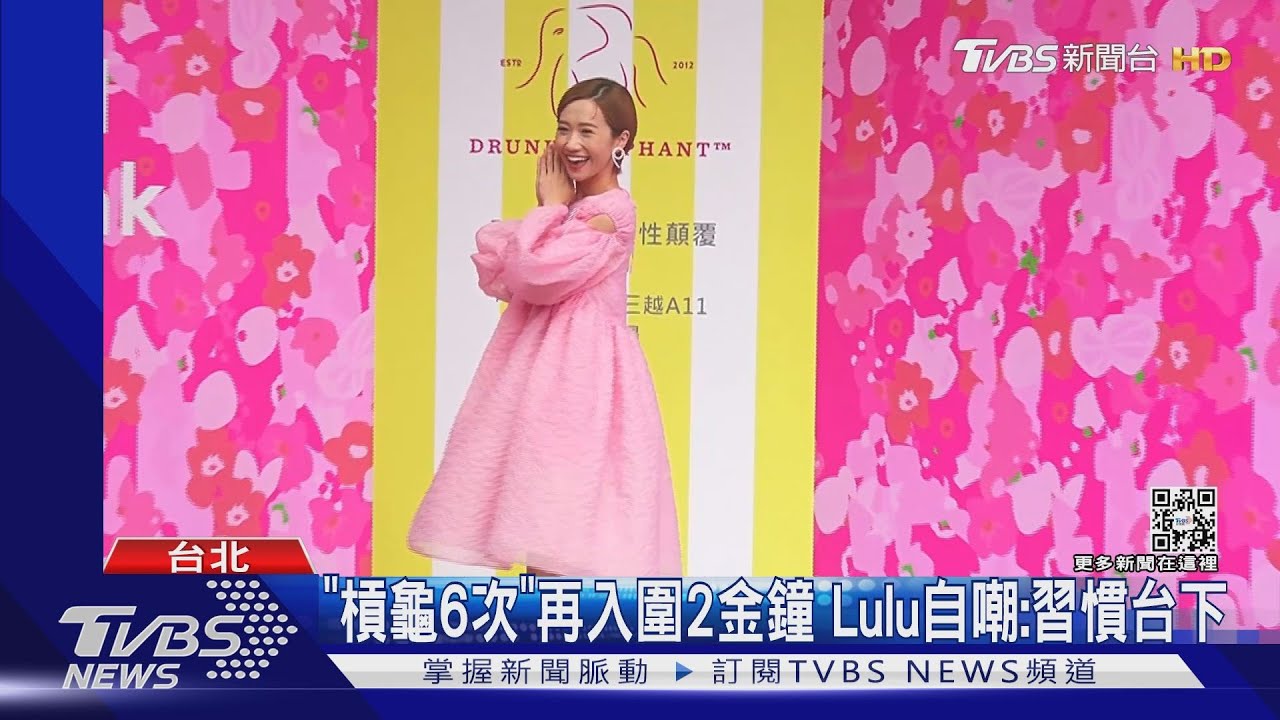 「槓龜6次」2節目再入圍金鐘! Lulu自嘲:習慣坐台下