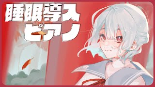 ⋙睡眠導入夜ピアノ || Piano Stream ⋮❙⋮ 眠れるピアノと即興作曲演奏。 ⋮❙⋮ 弦月藤士郎 / にじさんじ ⋘