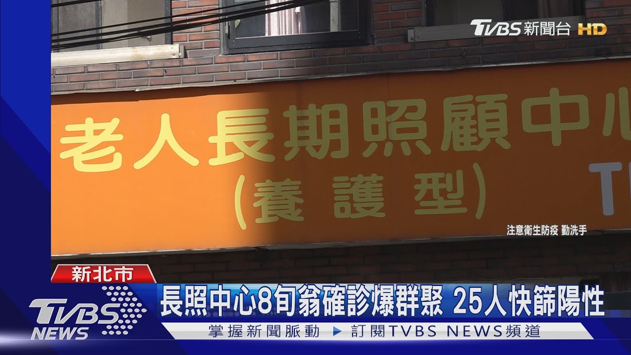 長照中心8旬翁確診爆群聚 25人快篩陽性