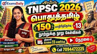 பொதுத்தமிழ் 150 | TNPSC 2026 | மாதிரித்தேர்வு - 13 | நூற்றுக்கு நூ
