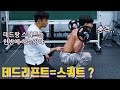 데드리프트와 스쿼트는 같은 운동이다!? 돈 주고도 못 보는 미친 강의... feat.김수범트레이너