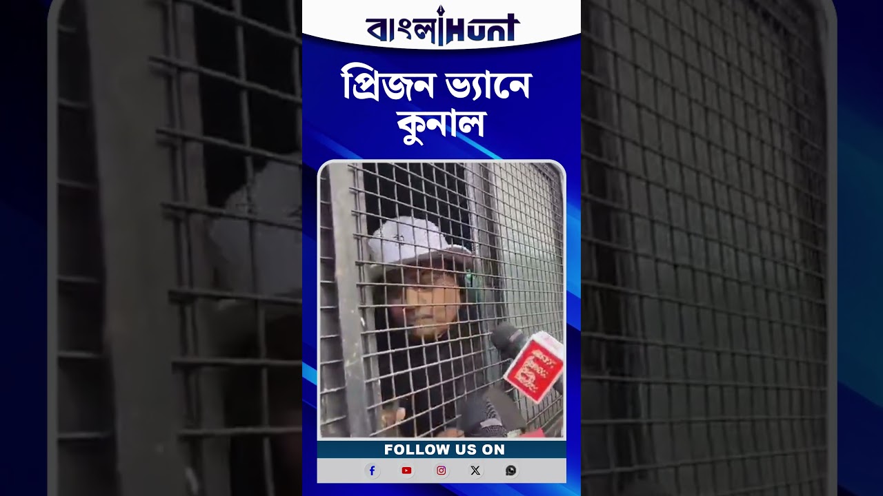 প্রিজন ভ্যানে কুনাল#KunalGhosh #AITC