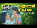 Kannaam Thumbi Lyrical Video Song Kakkothikkavile Appooppan Thaadikal KS Chitra Kaveri Manthra