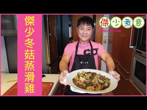 Steamed Tender Chicken with Shiitake Mushrooms