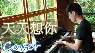 天天想你 Miss you everyday（張雨生 Zhang Yu Sheng）鋼琴 Jason Piano