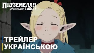 Підземелля смакоти | Трейлер аніме українською