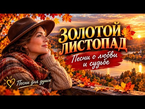 🍂ЗОЛОТОЙ ЛИСТОПАД — песни о любви, судьбе и воспоминаниях