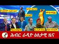 Hiber Radio Daily Ethiopia News ዕለታዊ ዜና Mar 21 22 2026