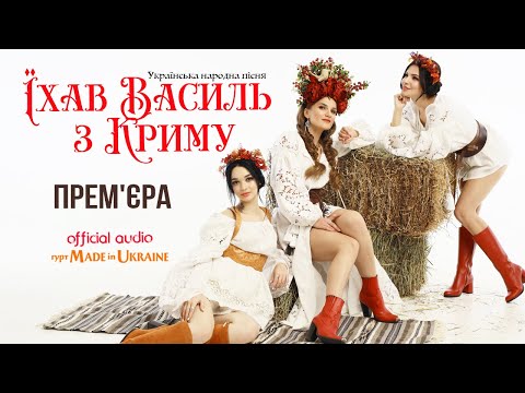 Гурт Made in Ukraine - Їхав Василь з Криму п'яний (official audio)