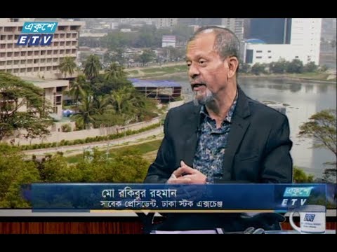 একুশে বিজনেস সকাল || ১২ নভেম্বর ২০১৮ || উপস্থাপক : রহমান রনো || আলোচক : মো : রকিবুর রহমান (সাবেক প্রেসিডেন্ট, ঢাকা স্টক এক্সচেঞ্জ)
