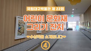 [어린이 문화재 그리기 잔치] 2022 수상작 소개 ④ 이미지