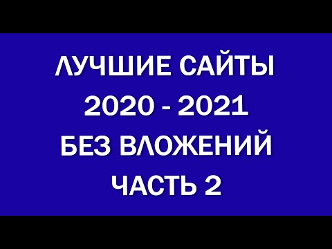 ТОПОВЫЕ СПОСОБЫ КАК ЗАРАБОТАТЬ ДЕНЬГИ, НЕ ВКЛАДЫВАЯ СВОИ.  ПРОВЕРЕННЫЕ САЙТЫ 2020. ЧАСТЬ 2