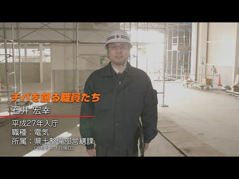 千葉県職員採用PR動画「チバを創る職員たち」 ～電気職編～_千葉県公式PRチャンネル