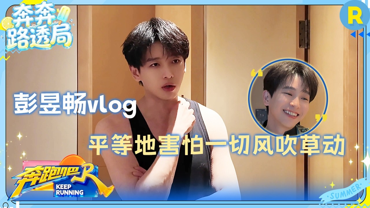彭昱畅vlog：CPU过载的神奇一天 应该是…从从容容 游刃有余…的吧？🎭 #奔跑吧14 #彭昱畅