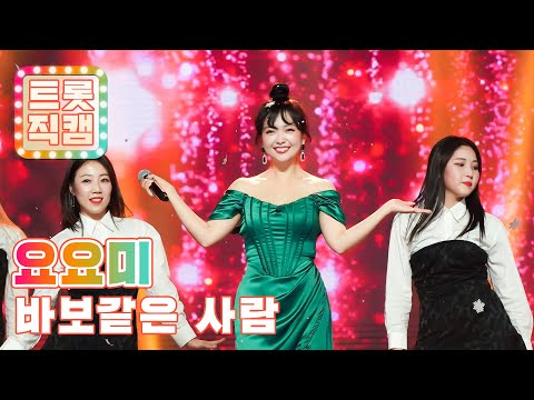 [트롯직캠]요요미의 ’바보같은 사람’ l 트롯챔피언 l EP08