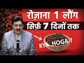 7 दिनों तक रोजाना 1 लौंग खा के देखिये Hakim Su