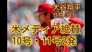 【米メディア大絶賛！】大谷翔平は「ビースト」。　米メディア絶賛、1試合での”2発4安打1盗塁”はMLB今季初
