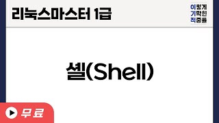 [리눅스마스터1급] 셸(Shell)