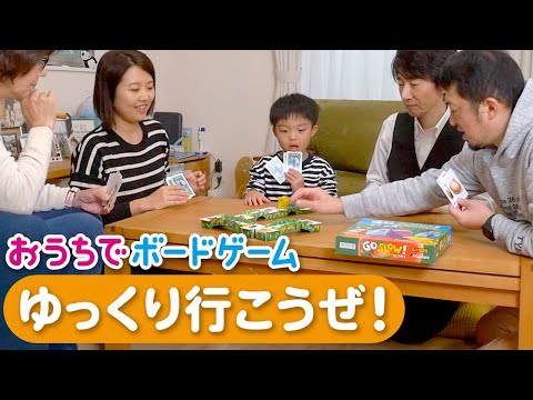 おうちでボードゲーム#23『ゆっくり行こうぜ！』