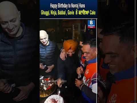 Happy Birthday to Navraj Hans  Ghuggi, Ninja, Babbal ,Gavie  ਨੇ ਕਟਾਇਆ Cake
