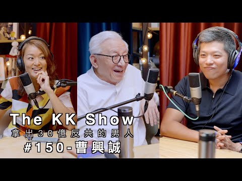 The KK Show - #150 拿出30億反共的男人 - 曹興誠