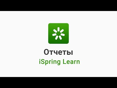 Видео iSpring